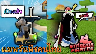 Strange Pirates PE : แมพวันพีช คนไทย กลับมาแล้ว! หายไป7เดือน! มีวิชามวยไทยด้วย!