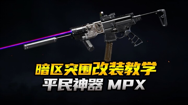 【اختراق المنطقة المظلمة】 درس تعديل السلاح الشعبي في منتصف اللعبة MPX