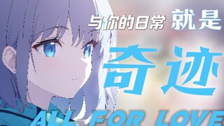 【碧蓝档案/All For Love】一首Sensei与学生之间的情歌