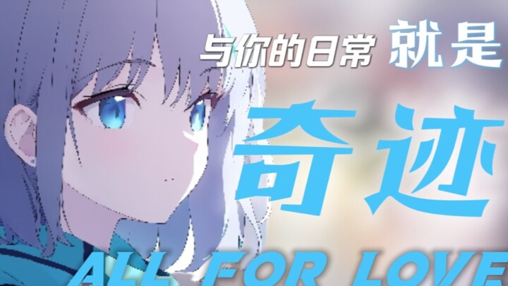 【碧蓝档案/All For Love】一首Sensei与学生之间的情歌