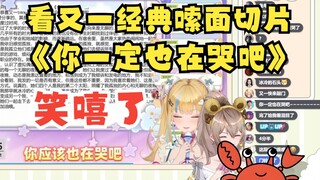 【沐霂】带着螃蟹老头品鉴又一经典《你一定也在哭吧》螃蟹老头又笑嘻了🤣开始跟着学，米线再度降低😆