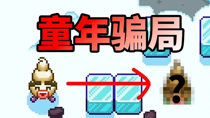 A childhood scam! This game on 4399 has been fooling players for 11 years!