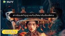 สาวน้อยส่งวิญญาณ ตอนที่ 12