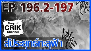 [มังงะ] สัประยุทธ์ทะลุฟ้า ตอนที่ 196.2-197 [แนวพระเอกค่อย ๆ เทพ + ท่องยุทธภพ + ตลก ๆ ]