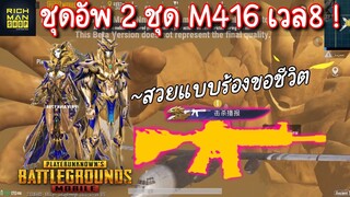 Pubg 📲 แพทช2.1  ชุดอัพ 2ชุด  m416 เวล8  เติมไม่ทันนนนนนน🥴