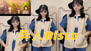 《一人之下》给我转，不然拖去埋！异人Disco