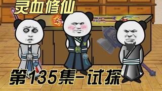 [Spiritual Blood Cultivation] Episode 135 I will give you some pointers!