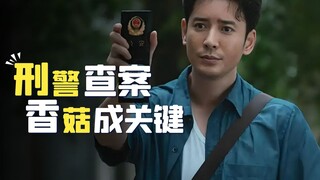 嫌犯吃饭时故意不吃香菇，刑警一眼看出异常，背后真相令人震惊