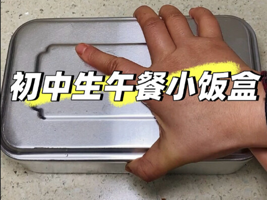 กล่องอาหารกลางวันของนักเรียนมัธยมต้น: แกงเนื้อตุ๋นมะเขือเทศ ปีกไก่อบออร์แลนโด โจ๊กงาดำเกาลัด