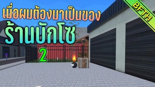 ระเบิดร้านแม่ม! เมื่อผมต้องมาเป็น(เจ้าของ)ร้านบักโซ 2 l Bakso simulator