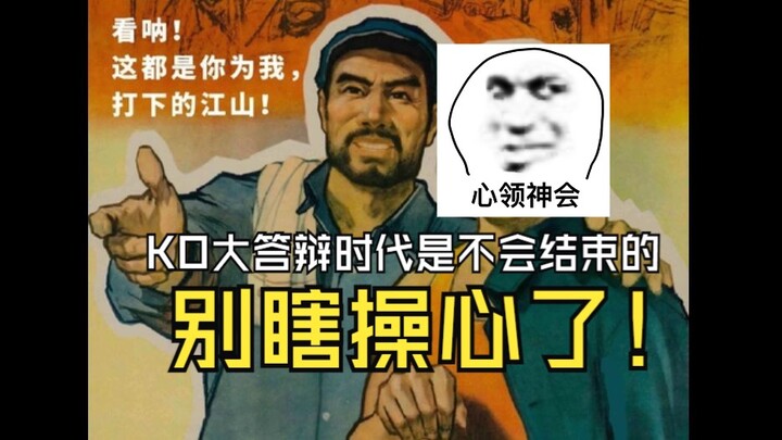 KO大答辩时代是不会结束的不要瞎操心了