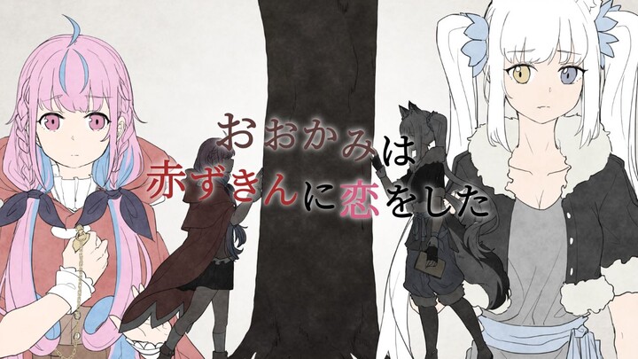 [Chinese Cover / With PV] The Big Bad Wolf Fell in Love with Little Red Riding Hood [Kagura Mea × Mi