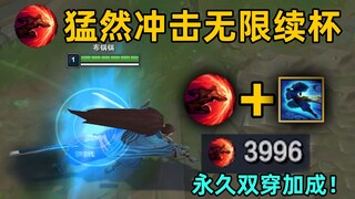 猛然冲击无冷却教学：永久获得9护穿+7法穿！有位移=无限续杯！