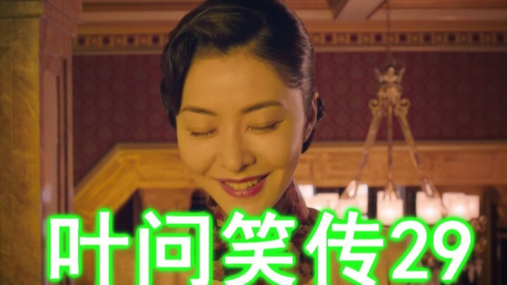 ยิปมันฉบับขำขัน 29