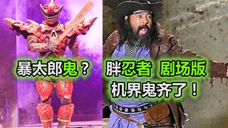 暴太郎鬼终于来了！咚兄弟打官司？还有剧场版胖忍者再次回归变身【特摄杂谈//超级战队】
