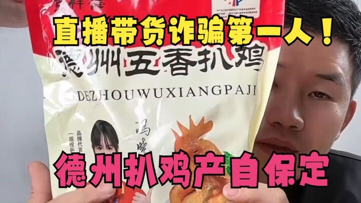 رائد الاحتيال في بث البضائع المباشر! غازي يسوق دجاج تيدزو المزيف من باودينغ، ويبيع مشروب بنكهة الزبا