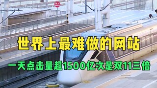 世界上最难做的网站，一天点击量超1500亿次，是双11的三倍还多！