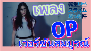 [Slime]เพลง | OP เวอร์ชันสมบูรณ์