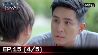 #เรือนไหมมัจจุราช | EP.15 (4/5) | 4 ก.ค. 67 | one31