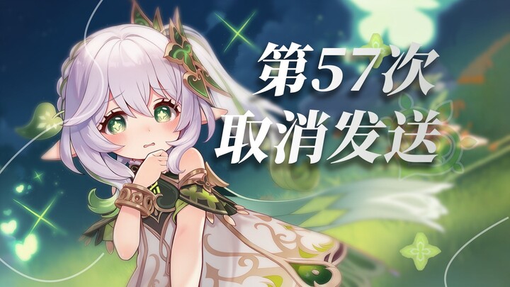 纳西妲：“回忆成了大问题，我好想你❤️~"《第57次取消发送》