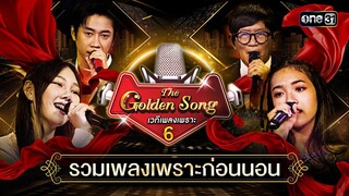รวมเพลงเพราะฟังก่อนนอน | Special The Golden Song เวทีเพลงเพราะ ซีซั่น 6  | one31