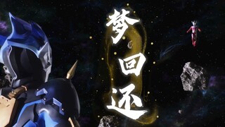 【泰托】可所有你说的话全部都被遗忘……||《梦回还》