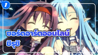 [ซอร์ดอาร์ตออนไลน์2]ED3 ชิรุชิ_1