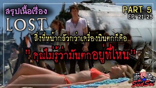 พวกเขาเครื่องบินตกต้องเอาตัวรอดอยู่บนเกาะมรณะ |  LOST Season 1 PART 5 END | สรุปเนื้อเรื่อง | จบ