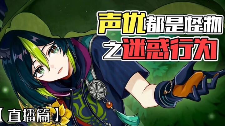 «السلوك المربك للمؤديين الصوتيين الذين هم جميعًا وحوش» — في الواقع، هذا ليس سيئًا بالضرورة