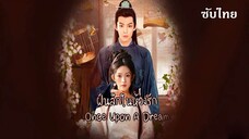 SUB 01 - ฝันลึกในห้วงรัก •☣•