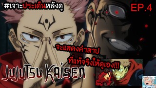 👹Jujutsu Kaisen(มหาเวทย์ผนึกมาร) ตอนที่ 4😈 พลังที่เหนือชั้น!! I เจาะประเด็นหลังดู