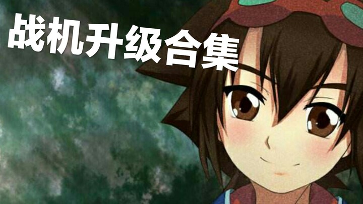 【弹珠传说战机升级合集】