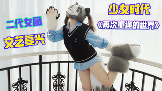 二代女团经典合集｜【1】少女时代《再次重逢的世界》回到07年的夏天，很高兴与你相遇
