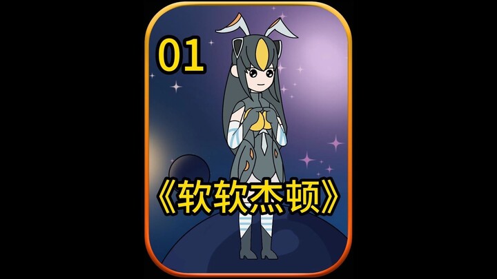 软软杰顿