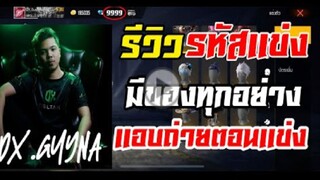 FREEFIRE-รีวิว รหัสเเข่งโปรลีค ของมีทุกอย่างเพรชไม่จำกัด