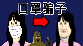 [禽兽朋友们] 口罩骗子
