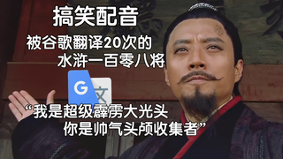 被谷歌翻译20次的水浒一百零八将排座次：到最后他还是没穿衣服！这是一个不吉利的吉祥物。