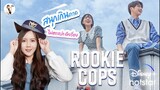 รีวิวซีรีส์ Rookie Cops 'แนวตำรวจ ครบเครื่อง โซตัส มิตรภาพ ความรัก