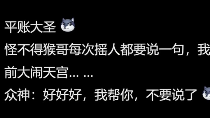 Apa sih makna latar belakang julukan Sun Wukong sebagai “Dai Sheng Penyeimbang Utang”? Netizen: Inil