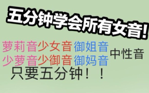 【Giả giọng】Năm phút học được tất cả các giọng nữ!! Hóa ra giả giọng đơn giản đến vậy!