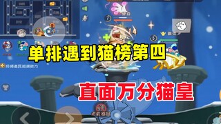 猫和老鼠手游：所有人都觉得会输 那就赢！