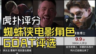 【虎扑评分】蜘蛛侠电影角色GOAT评选