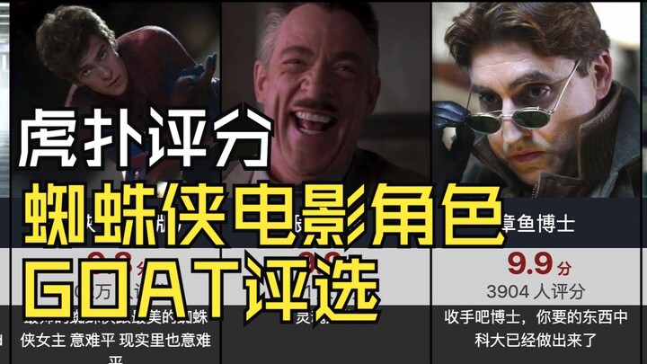 【虎扑评分】蜘蛛侠电影角色GOAT评选