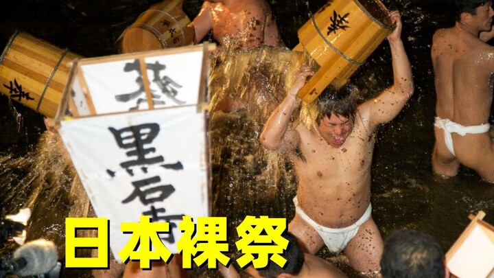 เทศกาลเปลือยสุดพิสดารของญี่ปุ่น: ชายหลายพันคนนุ่งโอบิฮิโมะเดินขบวนทั่วท้องถนน