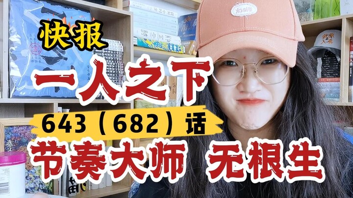 【一人之下】643(682)话:节奏大师无根生，人生处处是舞台