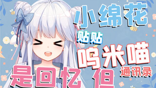 咩栗细数呜米黑历史