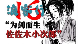 为剑而生-佐佐木小次郎（二）