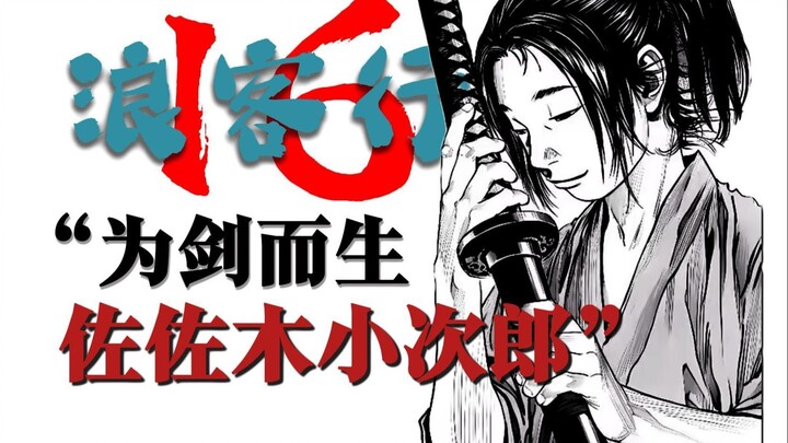 为剑而生-佐佐木小次郎（二）