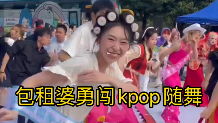 哦搜哇！叼烟的包租婆跳随舞是第一次吧