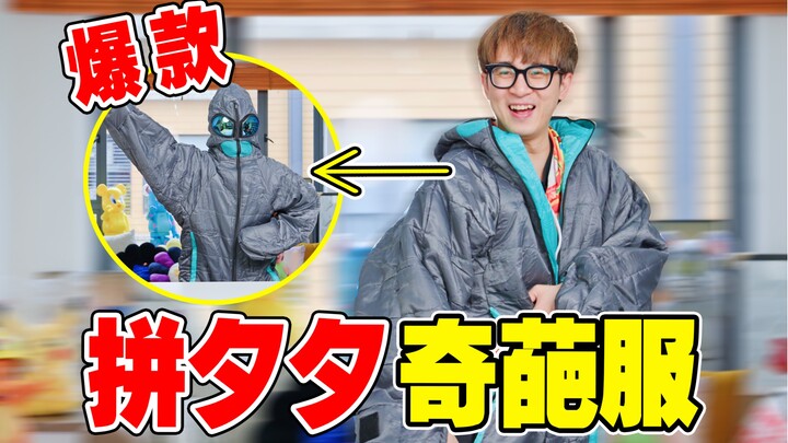花1400买来拼夕夕5款爆卖冬装，真能穿出去？
